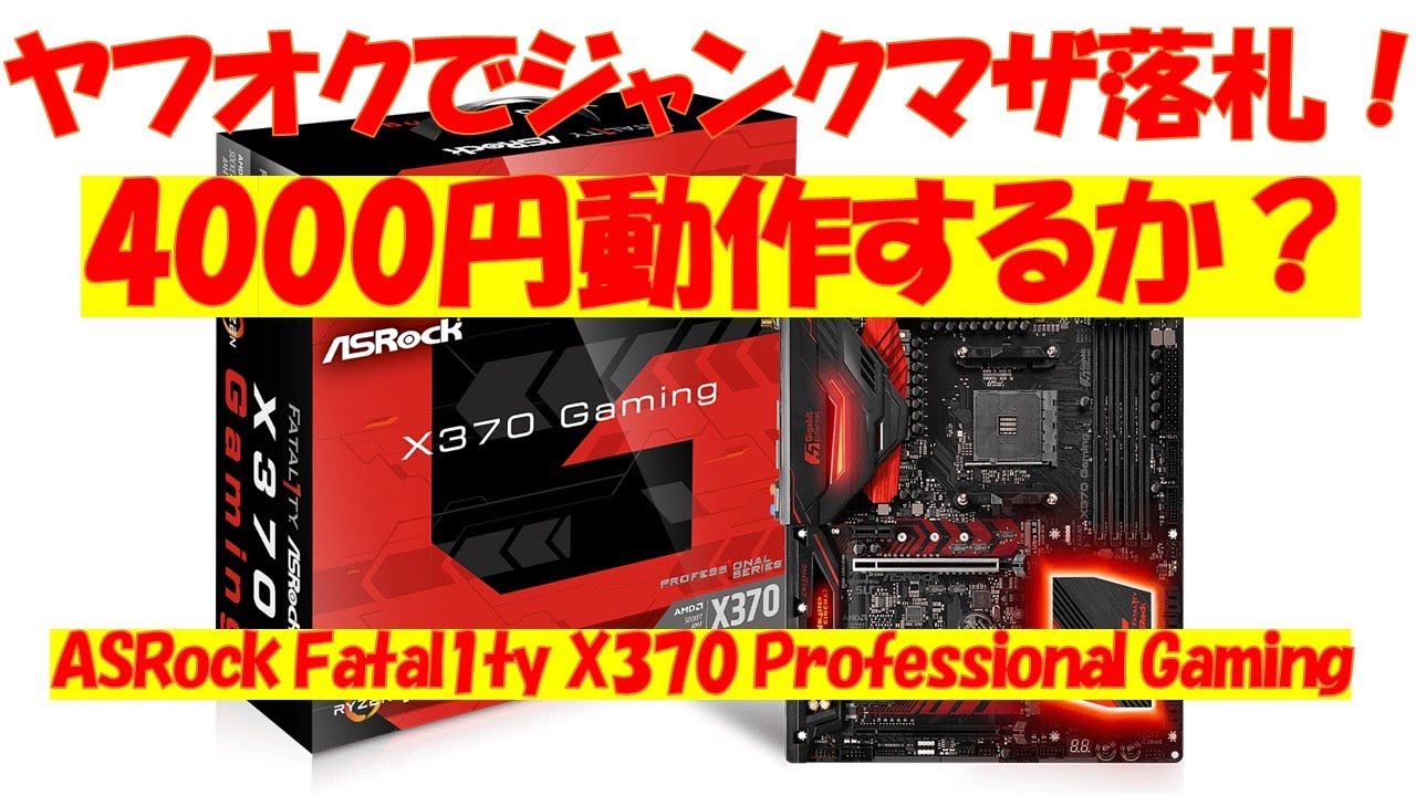 ヤフオクでジャンクマザーボードを4000円で落札！動作テストします