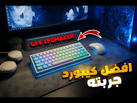 ليه Epomaker G84 ممكن يكون الكيبورد المثالي ليك؟ ✅🔥