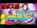 【グラクロ】超ボス戦リュドシエル3ターン高速周回!!【七つの大罪】