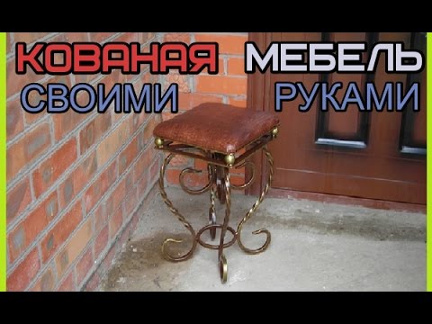 Мебель кованая своими руками