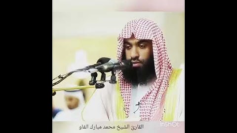 تلاوة رائعة للشيخ محمد مبارك الفاو