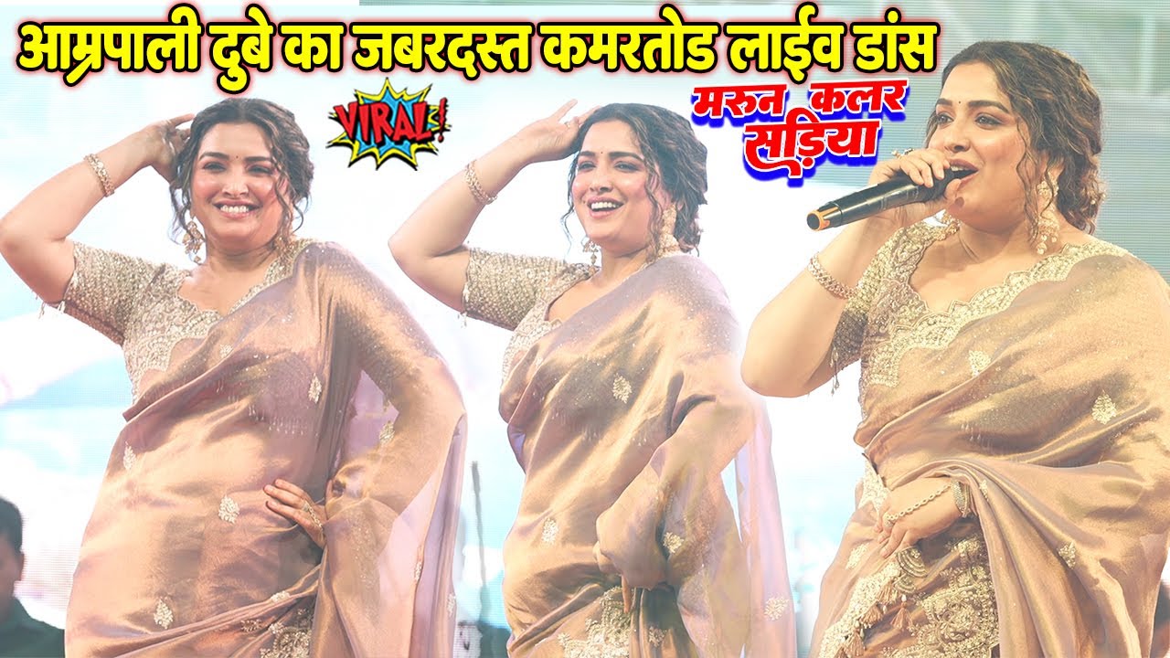 #Amrapali Dubey Live Dance 2025 #आम्रपाली दुबे Maroon Color Sadiya मरून कलर सड़िया॥ Stage Show