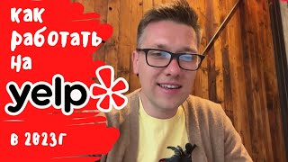 Как Получать Заявки с YELP | Работает ли YELP  в 2023г ?