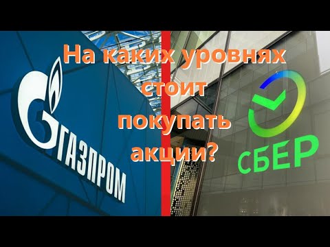 Стоит ли покупать акции Сбербанка и Газпрома? На каких уровнях?