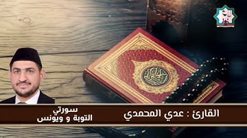 سورة التوبة ويونس من رحاب جامع الروضة المحمدية في قرية الزغاريت/الصقلاوية/القارئ عدي المحمدي