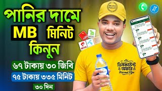 Best Internet Offer Bangladesh 2026 🔥 Unlimited MB & Cheapest Data Pack Today | GP, Robi, Airtel, BL screenshot 2