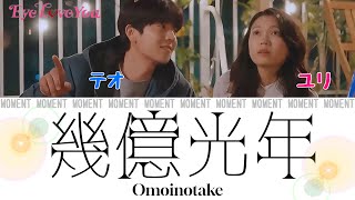 Eye Love You OST￤幾億光年(수억광년)ｰOmoinotake(오모이노타캐)【日本語歌詞/OST】