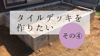 【DIY】タイルデッキを作りたい④