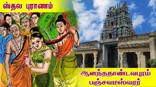 Anantha Thandavapuram Sthalapuranam | Amazing History and Temple Facts in Tamil screenshot 3