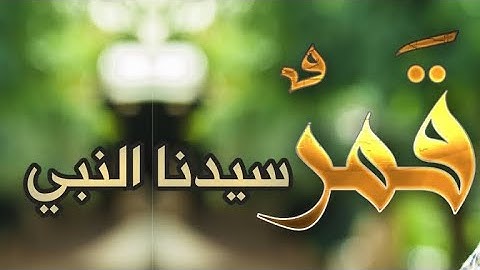قمر سيدنا النبي - اول كليب من الازهر الشريف | Qamaron -