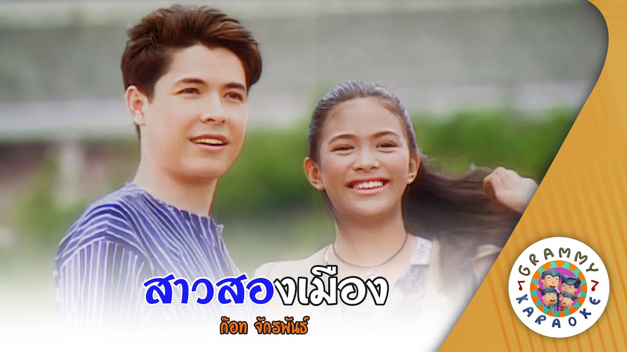 คาราโอเกะ สาวสองเมือง (Sao-Song-Mueng) - ก๊อท จักรพันธ์ [ Original Karaoke ]