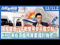 國艦國造！平戰雙用安平艦交船！  KMT凍結潛艦預算要國防機密？  【台灣最前線】2020.12.11(上)