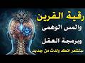 رقية كف اذى القرين وبرمجة العقل وتنظيفه ستشعر انك ولدت من جديد بإذن ألله 