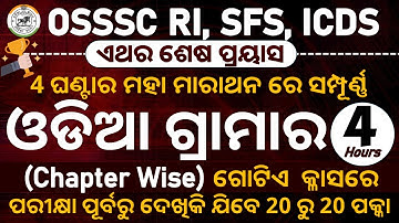 OSSSC ODIA GRAMMAR MARATHON CLASS || COMPLETE GRAMMAR IN ONE VIDEO BY DIGITAL ODISHA
