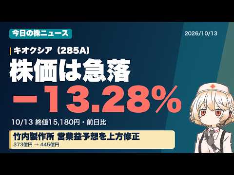 【10/13 株ニュース】キオクシア−13.28%、竹内製作所の上方修正｜物価とノーベル経済学 #して株