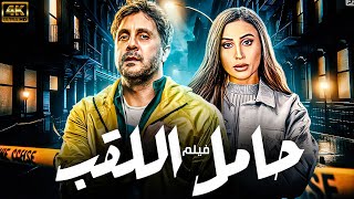 حصريا فيلم الكوميديا و الاثاره حامل اللقب بطوله هشام ماجد دينا الشربيني