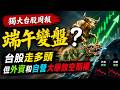 端午變盤?  台股多頭但外資卻高檔轉空 ! 【20260620 台股周報 】 #端午變盤  #台指期 #winsmart #spacex