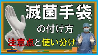 【医療用手袋について】滅菌手袋装着方法と手袋の使い分け