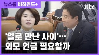 [비하인드+] 복지위원장에 "아름다워"…'경고' 받은 이용호 / JTBC 뉴스룸