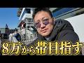ソビ#28【帯企画第1弾】8万円からブチ上げる/ボートレース平和島