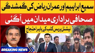 Sami Ibrahim And Imran Riaz Disappearance | Journalist In Action | Protest Updates | Breaking News