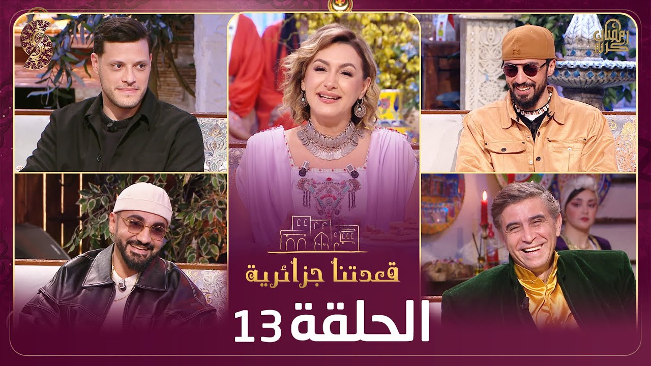 قعدتنا جزائرية - عبد الكريم دراجي - جميل أحمد غولي - محمد غولي