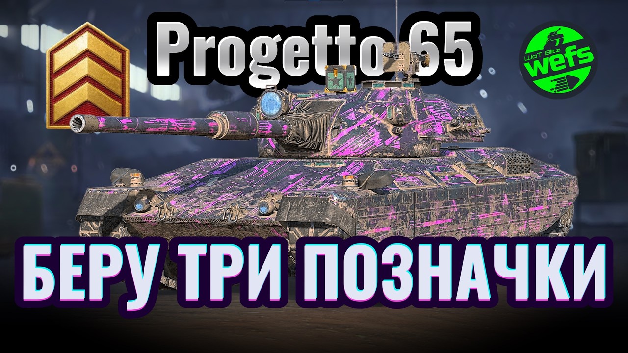 🔥 Progetto 65  — шлях до трьох позначок | Серія №1 | Старт із 32.02% у WoT Blitz 🔥