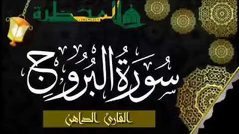 085 سورة البروج للقارئ الموريتاني - سالم ولد محمد الأمين الملقب الداهن