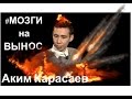 Мозги на вынос # 2. Аким Карасаев. (Азия Микс. КВН)