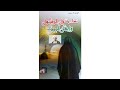 نساء حول أهل البيت خديجة بنت خويلد كتاب مسموع تأليف الشيخ فوزي آل سيف 