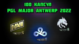 ПОГОНЯ ЗА ЗОЛОТЫМ СТИКЕРОМ / ОТКРЫТИЕ 100 КАПСУЛ PGL MAJOR ANTWERP 2022