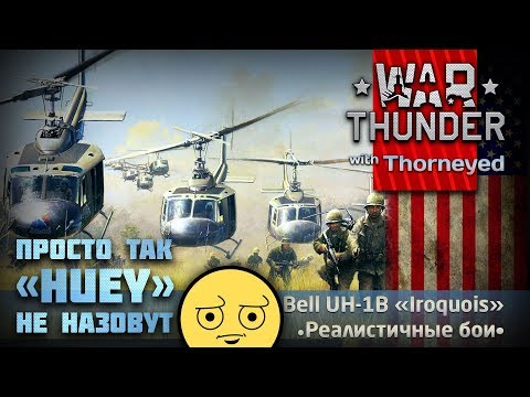 Видео: Хьюевый «Хьюи» UH-1B | War Thunder