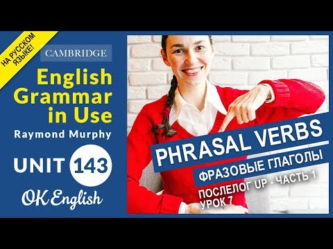 Unit 143 Фразовые глаголы - Phrasal verbs: послелог UP (1) (урок 7)