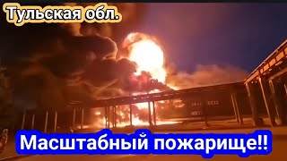 Тульская обл. Узловая  масштабный пожар!Горит завод "Пластик" 5 сентября 2024 г.