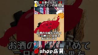二日酔に効く「アルピタン」と「アルピタンγ」の違いは？　#shorts  #二日酔い  #アルピタン