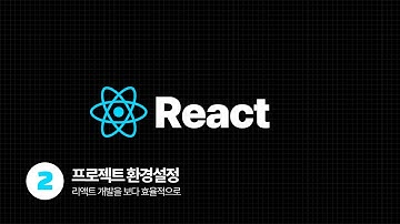 React Tutorial - 프로젝트 환경설정