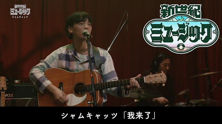 【シャムキャッツ】「我来了」新世紀ミュージック