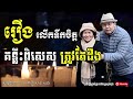 មិនគួរព្រាបផ្ទឹមខ្លួនយើង និង នរណាម្នាក់ឡើយ