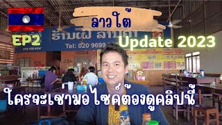 🇱🇦 EP2เที่ยวลาว-ปากเซ จะเช่ามอไซค์ ต้องดูคลิปนี้ ที่ไหน ราคาเท่าไหร่ ติดต่อยังไง