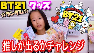 【BT21】8種のグッズ『推しが出るかチャレンジ❣️』そんな神引きある⁉️