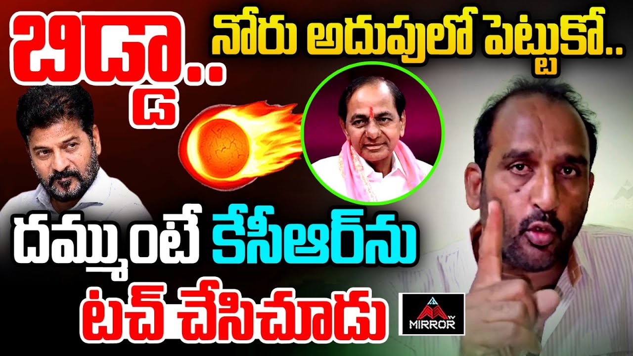 దమ్ముంటే కేసీఆర్ ను టచ్ చేసిచూడు | BRS Activist Ravinder Reddy Fires On ...