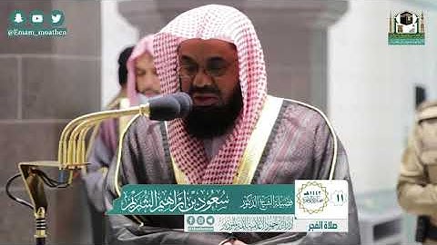 تلاوة فضيلة الشيخ سعود الشريم من صلاة الفجر ١١ جمادى الآخرة ١٤٤٢ هـ || سورة نوح كاملة
