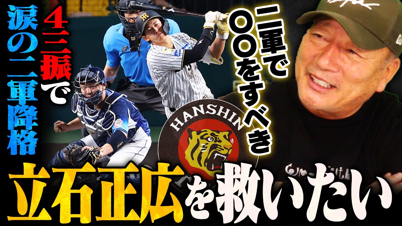 阪神】なぜ打てなかった？立石正広が二軍降格…今何をすべきなのか