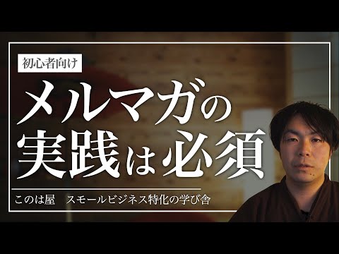 なぜ未だに多くのウェブ集客実践者がメルマガを実践しているのか？