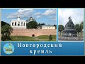 Новгородский кремль. Великий Новгород