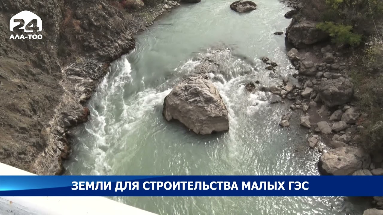 Земли для строительства малых ГЭС