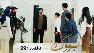 Bwk - Sorani - Badini 291 | بووک - سۆرانی - بادینی ٢٩١