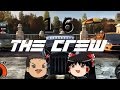 【THE CREW】おっさん走り屋はじめました。 Part.16【ゆっくり実況】