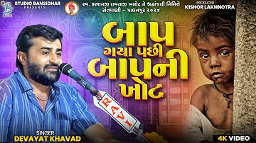 બાપ ગયા પછી બાપની ખોટ | Devayat Khavad | Baap Ni Vaat - Bansidhar Live 