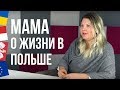 Мама о жизни в Польше